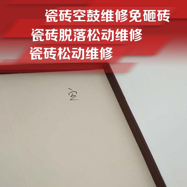 广元瓷砖空鼓维修公司分享新房瓷砖空鼓是什么原因？新手必懂的基础诱因