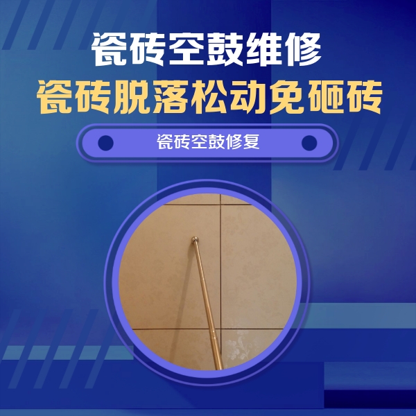 广元瓷砖空鼓维修公司分享瓷砖空鼓维修常见误区，90%业主都踩过的坑